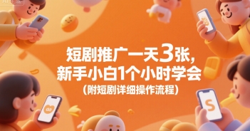 短剧推广一天3张，新手小白1个小时学会(附短剧详细操作流程)-刀客资源网