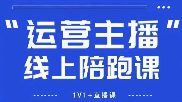 猴帝1600线上课，拉爆自然流，做懂流量的主播，新规政策下，自然流破圈攻略【更新7月】-刀客资源网