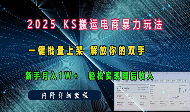 ks搬运电商暴力玩法   一键批量上架 解放你的双手    新手月入1w +轻松…-刀客资源网