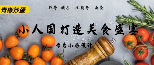 AI+Deepseek制作小人国青椒炒蛋，视频拆解，简单火爆-刀客资源网