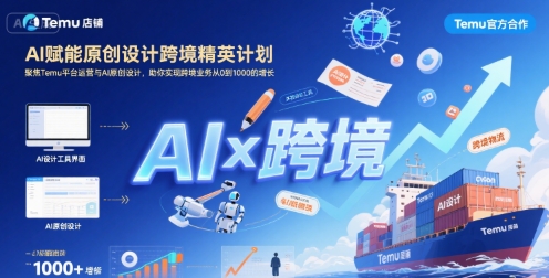 AI赋能原创设计跨境精英计划，聚焦Temu台运营与AI原创设计，助你实现跨境业务从0到1000的增长-刀客资源网