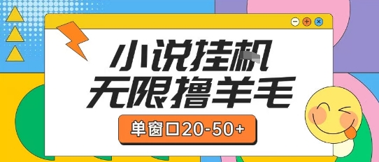 最新小说挂G自撸玩法本人实操单窗口20-50+可矩阵放大操作【揭秘】-刀客资源网
