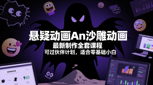 悬疑动画An沙雕动画最新制作全套课程，可过伙伴计划，适合零基础小白-刀客资源网