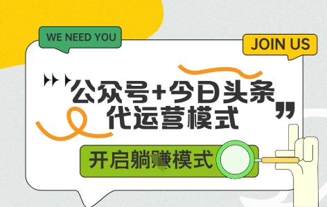 公众号+今日头条双代运营，收益可观，有账号就行，单日稳定变现多张【揭秘】-刀客资源网