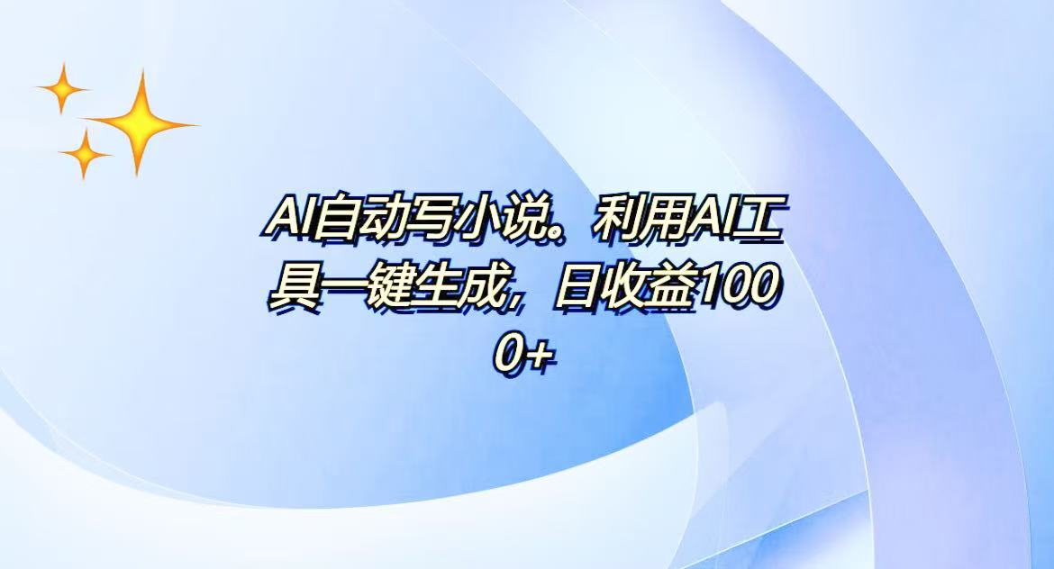 AI一键生成100w字，躺着也能赚，日收益500+-刀客资源网