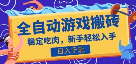 热门全自动游戏打金搬砖，日入1k，收益稳定见效快，上班副业首选项目【揭秘】-刀客资源网