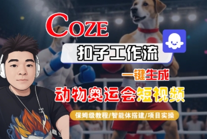 Coze扣子工作流一键生成动物奥运会短视频，保姆级教程-智能体搭建-项目实操-刀客资源网