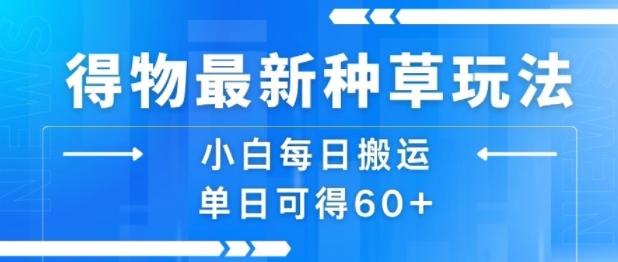得物最新种草玩法，小白每日搬运单日可得60+-刀客资源网
