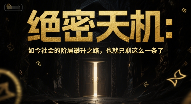 付费文章：绝密天机：如今社会的阶层攀升之路，也就只剩这么一条了-刀客资源网