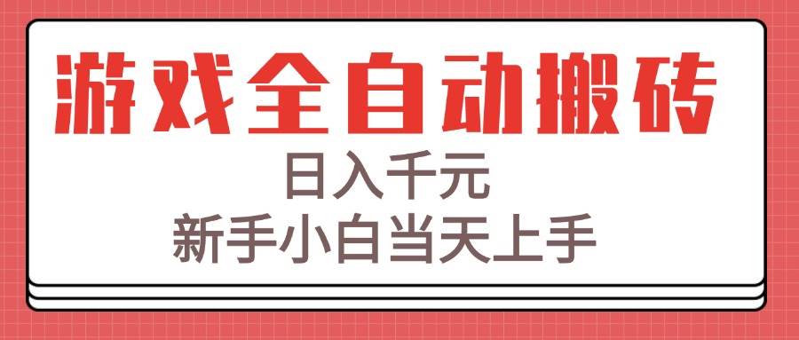 （15257期）游戏全自动搬砖技术，日入千元，新手小白当天上手！-刀客资源网