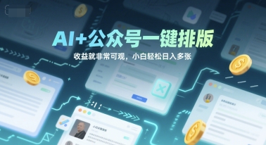 AI+公众号一键排版，收益就非常可观，小白轻松日入多张-刀客资源网
