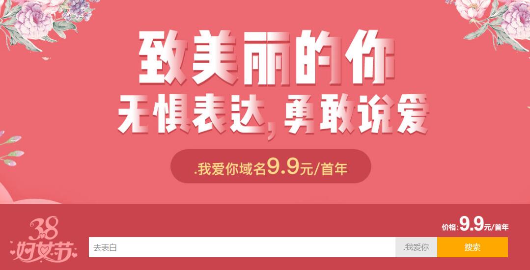 新网38妇女节.我爱你域名特惠-刀客资源网