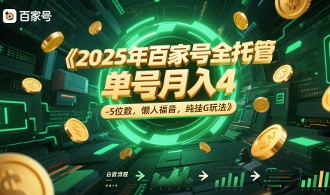 2025年百家号全托管，单号月入4-5位数，懒人福音，纯挂G玩法【揭秘】-刀客资源网