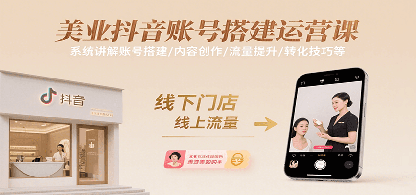 美业抖音账号搭建运营课，系统讲解账号搭建/内容创作/流量提升/转化技巧等-刀客资源网