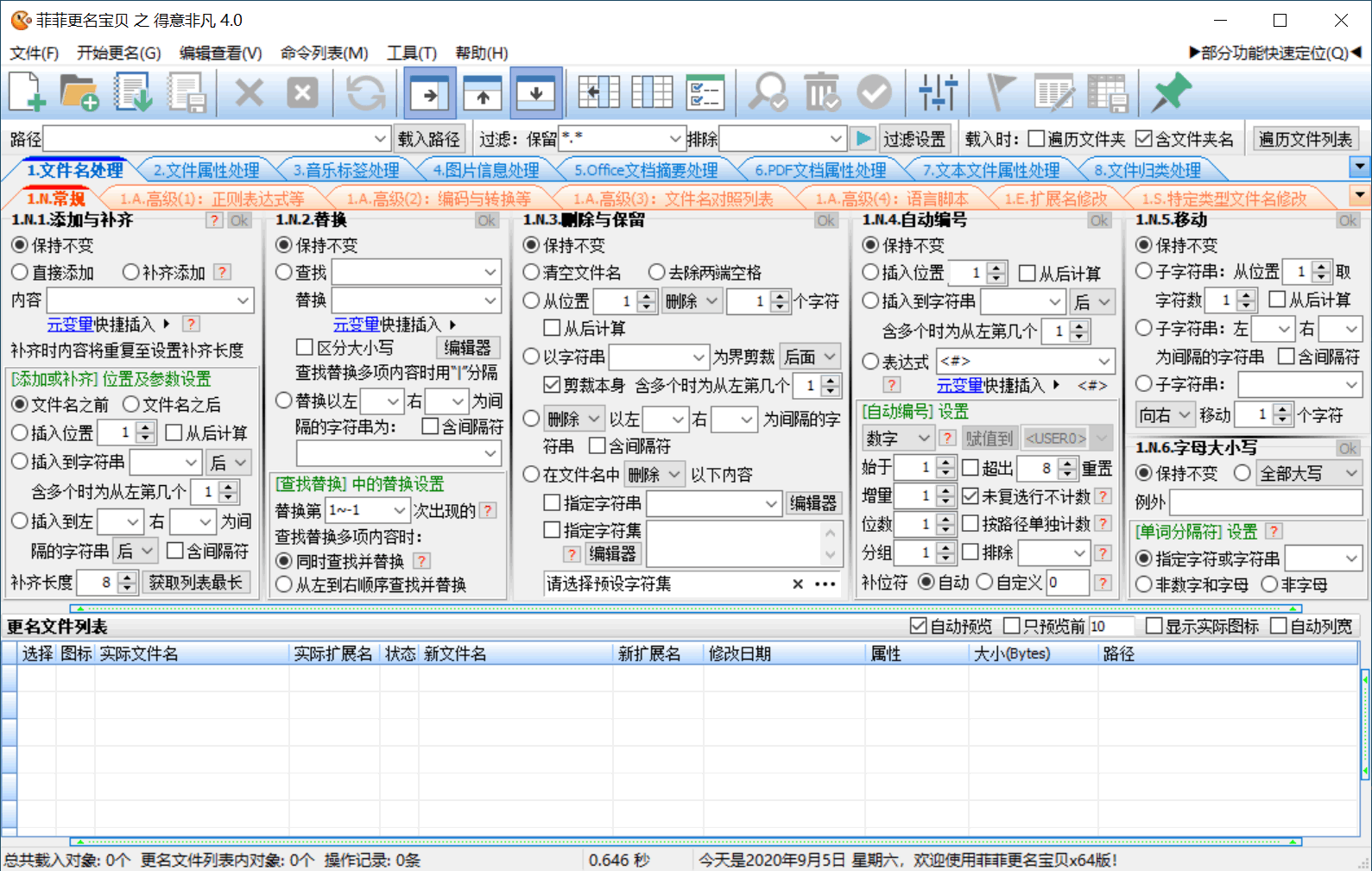 菲菲文件批量重命名v5.1beta-刀客资源网