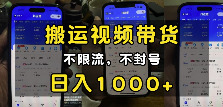 “小白必看”搬运视频带货玩法，不限流，不封号，纯自然流，日入1k-刀客资源网