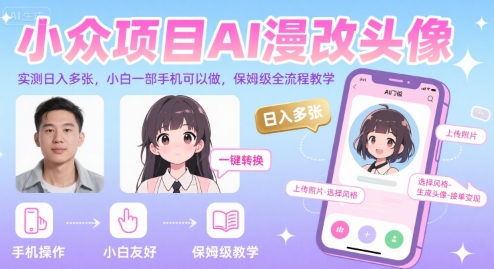 小众项目AI漫改头像，实测日入多张，小白一部手机可以做，保姆级全流程教学-刀客资源网