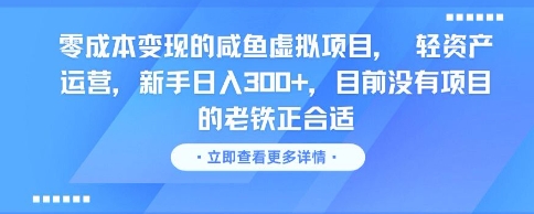 零成本变现的咸鱼虚拟项目， 轻资产运营，新手日入3张+，目前没有项目的老铁正合适-刀客资源网