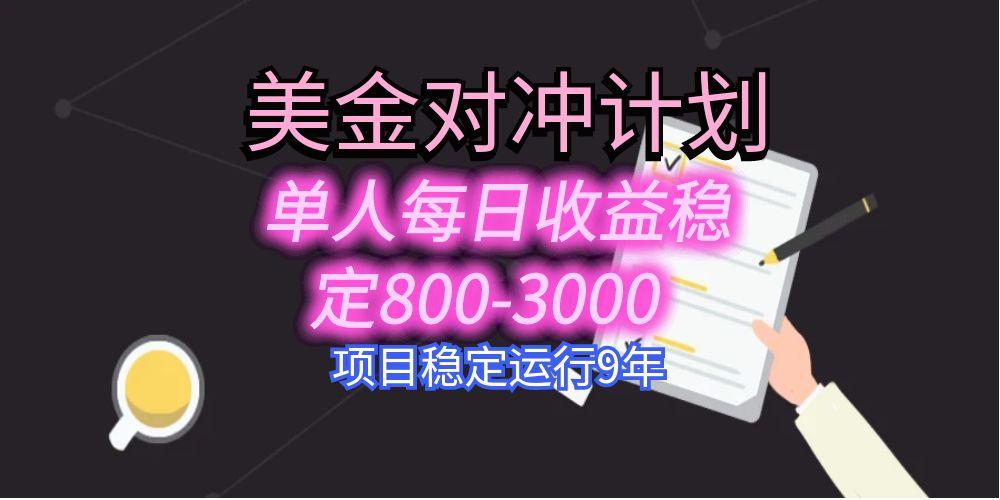 美刀掘金变现项目，单人每日收益800-3000，稳定运行8年-刀客资源网