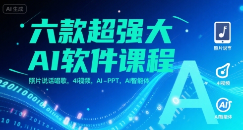 六款超强大AI软件课程，照片说话唱歌，4I视频，AI-PPT，AI智能体-刀客资源网