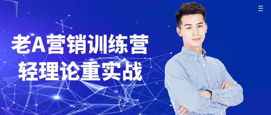 老A营销训练营轻理论重实战-刀客资源网