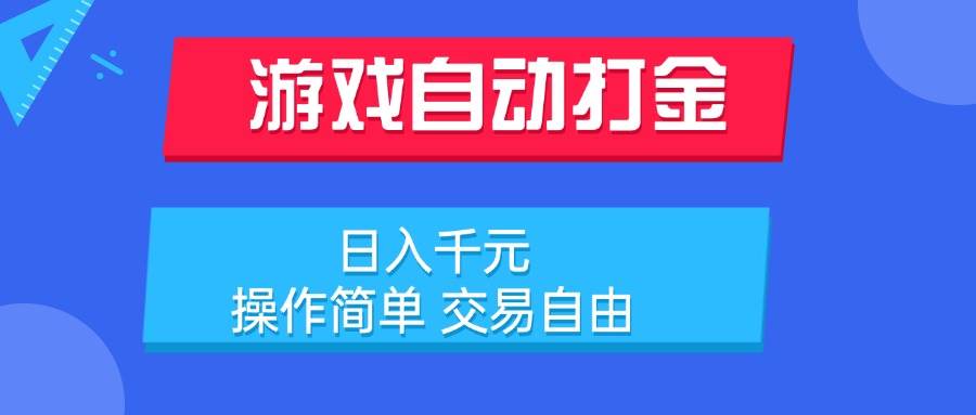 （15368期）游戏自动打金项目，日入千元，操作简单 交易自由-刀客资源网