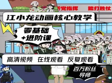江小龙动画核心教学零基础进阶课-刀客资源网