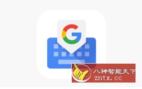 Gboard 谷歌输入法14.8.05.686567880-刀客资源网