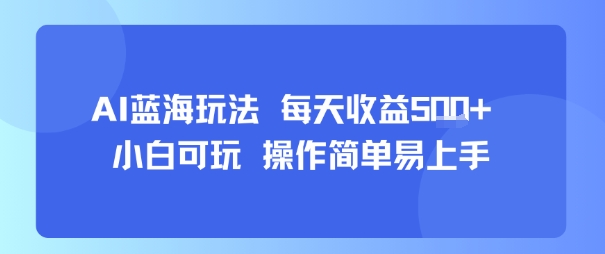 AI故事号蓝海玩法 每天收益5张+ 小白可玩 操作简单易上手-刀客资源网
