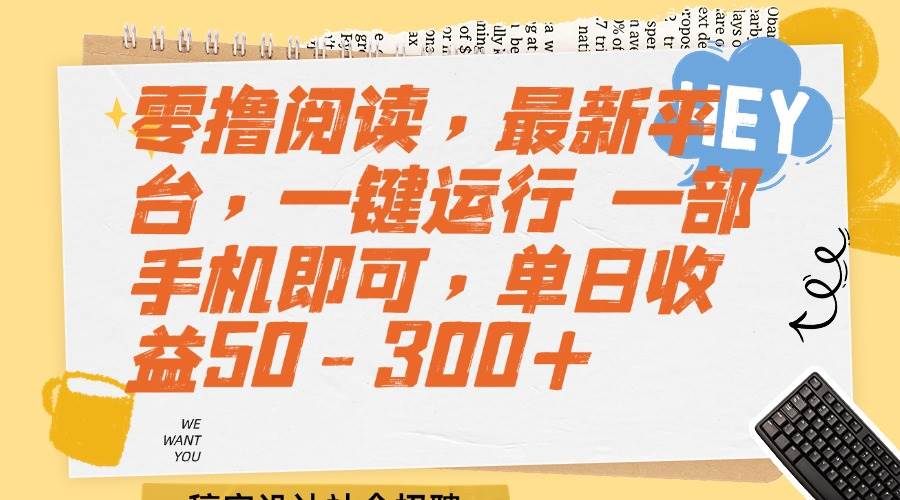 （15201期）零撸阅读，最新平台，一键运行 一部手机即可，单日收益50-300+-刀客资源网