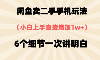 闲鱼卖二手手机玩法，6个细节一次讲明白，小白直接上手-刀客资源网
