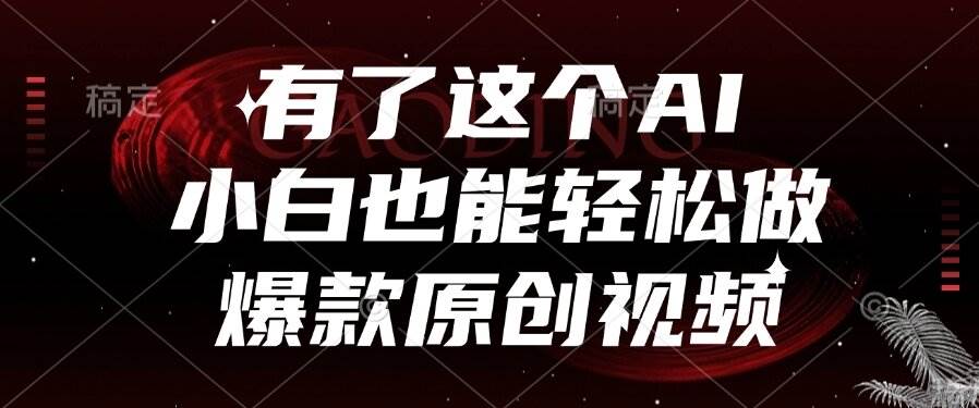 （15110期）有了这个AI，小白也能轻松做爆款原创视频-刀客资源网