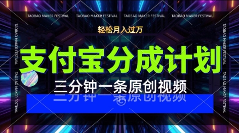 支付宝分成计划，利用明星八卦视频，挣分成计划收益，操作简单，新手也能轻松月入过W-刀客资源网