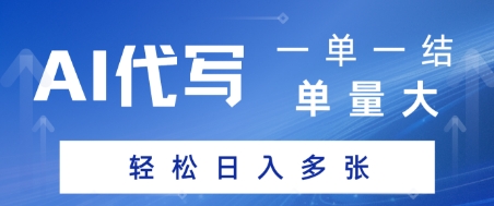 AI代写接单，一单一结，单量大，轻松日入多张-刀客资源网