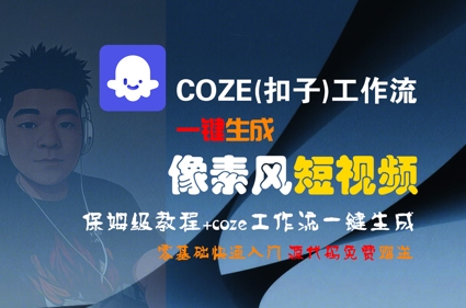 COZE(扣子)工作流一键生成像素风短视频，保姆级教程，零基础快速入门-刀客资源网