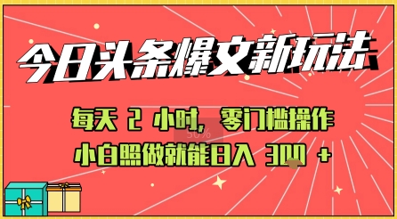 今日头条文章玩法：AI玩法 3.0零门槛操作，小白每天 2 小时照做就能日入3张+ 的实测变现技巧-刀客资源网