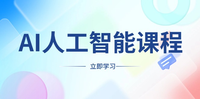 AI人工智能课程，适合任何职业身份，掌握AI工具，打造副业创业新机遇-刀客资源网