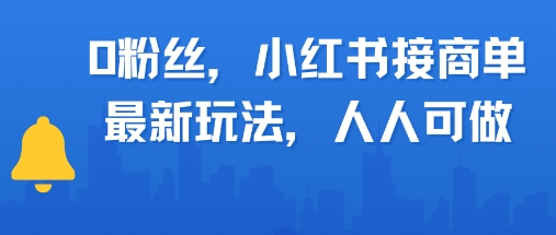 0粉丝，小红书商单最新玩法，人人可做，月入3k-刀客资源网