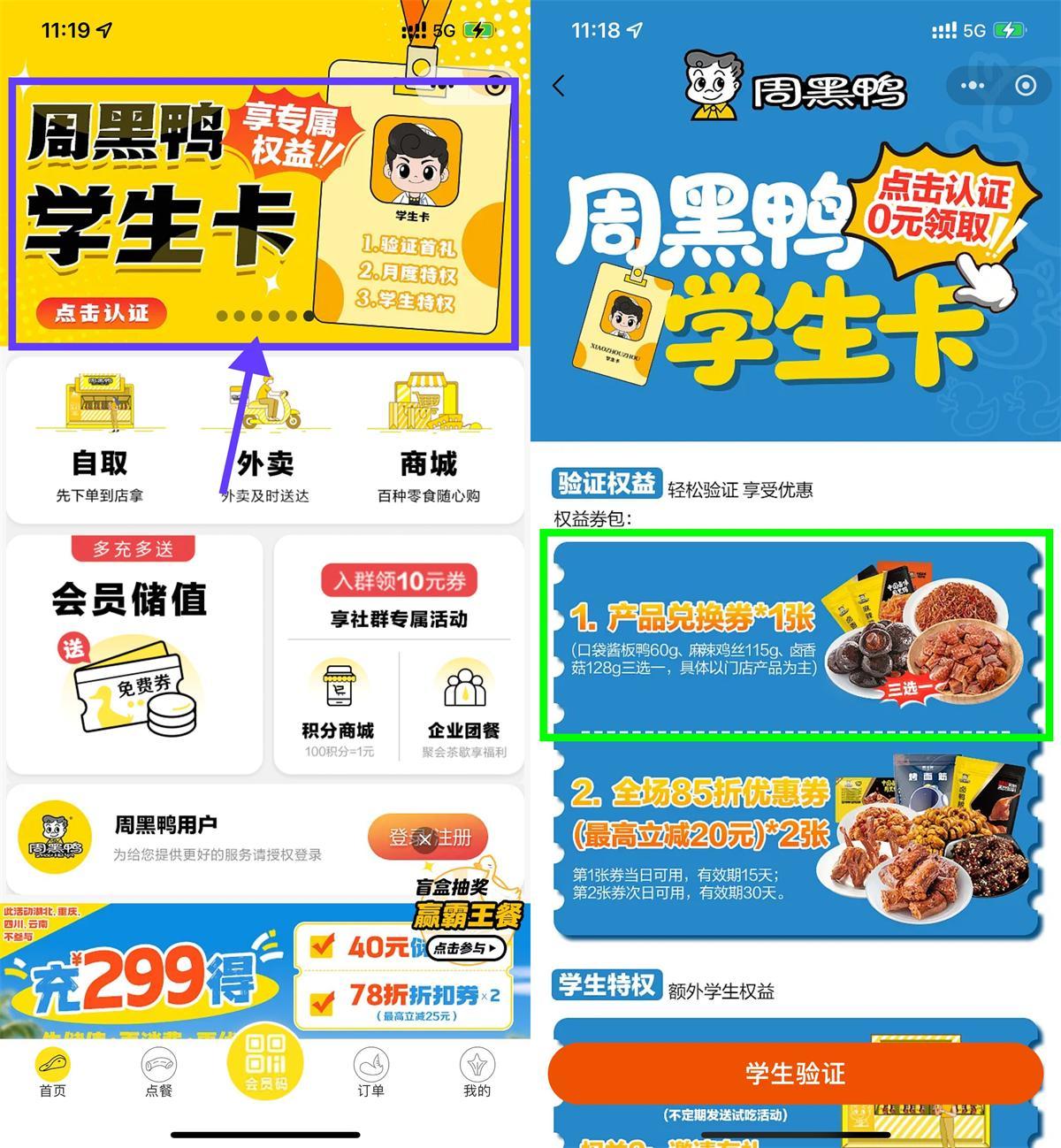 周黑鸭学生认证领免费菜品-刀客资源网