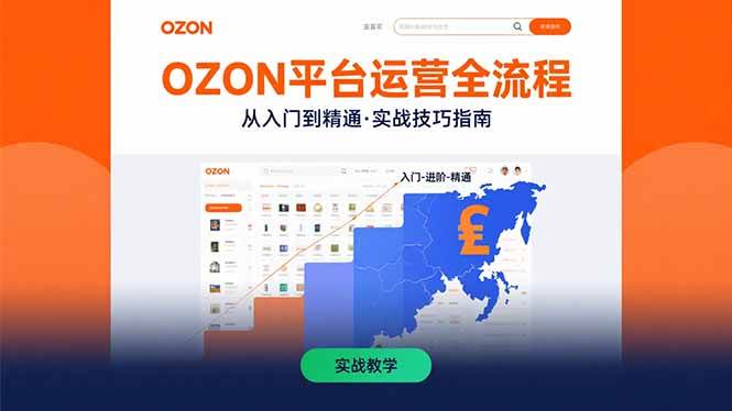 （15648期）OZON平台运营全流程：快速掌握OZON从入门到精通的实战技巧-刀客资源网