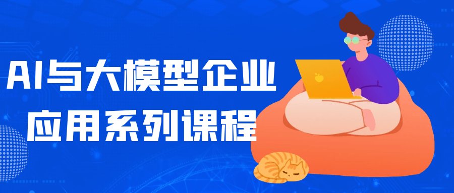 AI与大模型企业应用系列课程-刀客资源网