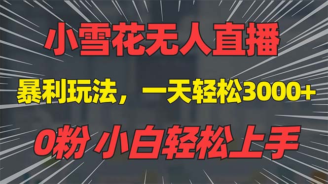 抖音雪花无人直播，一天躺赚3000+，0粉手机可搭建，不违规不限流，小白…-刀客资源网