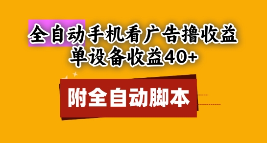 全自动看广告撸收益，单设备收益40+，可矩阵，附脚本，小白必选【揭秘】-刀客资源网