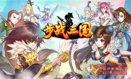 突破性策略战斗类手游：步战三国v1.0.2高级版-刀客资源网
