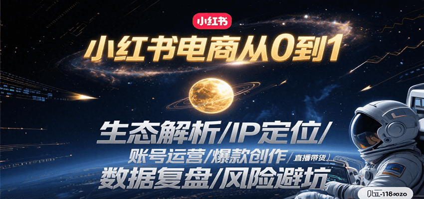 小红书电商从0到1：生态解析/IP定位/ 账号运营/爆款创作/直播带货/数据复盘/风险避坑-刀客资源网