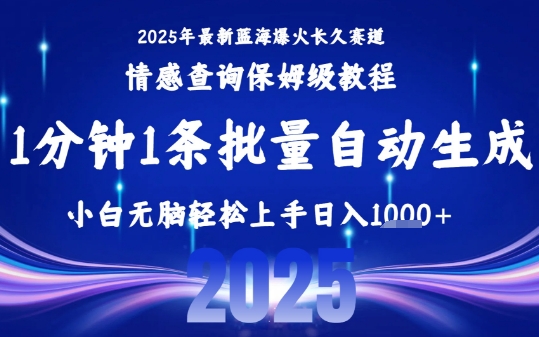 2025最新爆火赛道保姆级教程，全程一键批量制作，小白轻松无脑上手，日入1k+-刀客资源网