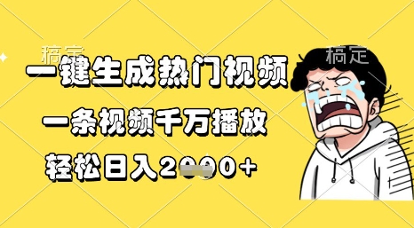 一键生成热门视频，一条视频千万播放，轻松日入1k+【揭秘】-刀客资源网