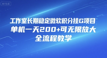 工作室长期稳定微软积分挂G项目，单机一天200+可无限放大，全流程教学【揭秘】-刀客资源网