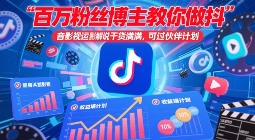 百万粉丝博主教你做抖音影视搬运影视解说，干货满满 ，可过伙伴计划-刀客资源网