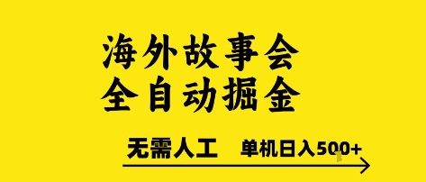 海外故事会全自动掘进，0人工，可矩阵，单机日入5张+【揭秘】-刀客资源网
